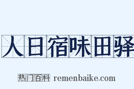 人日宿味田驿是什么意思的图片